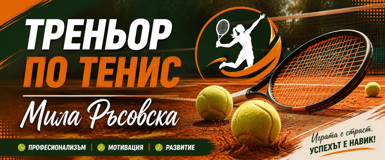 Тенис треньор на корт